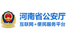 河南省公安厅互联网+便民服务平台