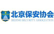 北京保安协会