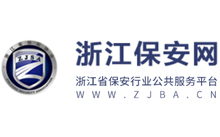 浙江保安网