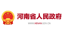 河南省人民政府